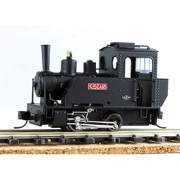 HOナロー　蒸気機関車 Type U / Class 298.14(リリプット) HOナロー 東洋活性白土 くろひめ号 蒸気機関車 ワールド工芸 – 鉄道