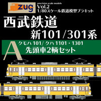 Zug1/80プラキット 西武鉄道新101/301系【A】先頭車２輌セット あまぎモデリングイデア