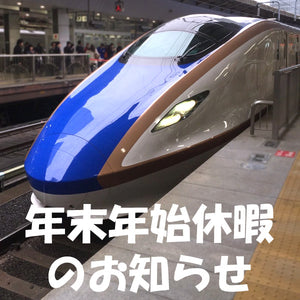 年末年始休暇のお知らせ