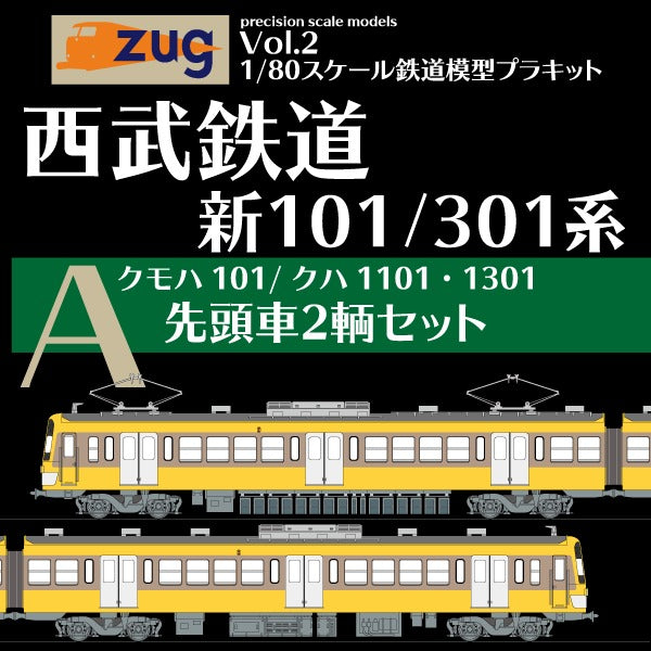 Zug1/80プラキット 西武鉄道新101/301系【A】先頭車2輌セット